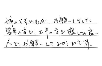 愛知県名古屋市中村区 K.K様からの工事完了後評価