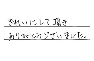 愛知県岡崎市 U.M様からの工事完了後評価