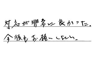 愛知県名古屋市千種区 N.H様からの工事完了後評価