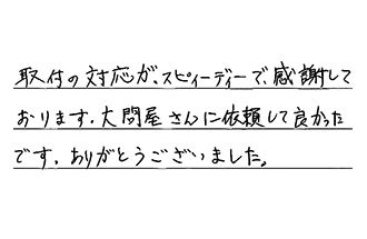 神奈川県横浜市港南区 A.S様からの工事完了後評価