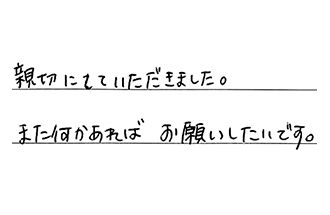 愛知県豊橋市 Y.F様からの工事完了後評価