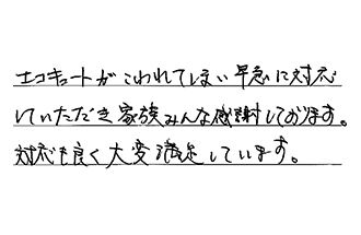愛知県春日井市 O.K様からの工事完了後評価