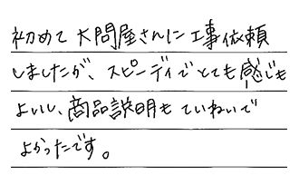 愛知県稲沢市 M.K様からの工事完了後評価