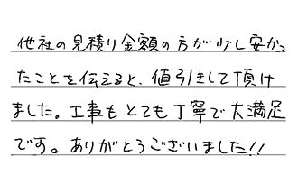 千葉県千葉市花見川区 T.M様からの工事完了後評価