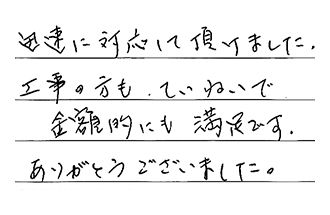 愛知県瀬戸市 N.N様からの工事完了後評価