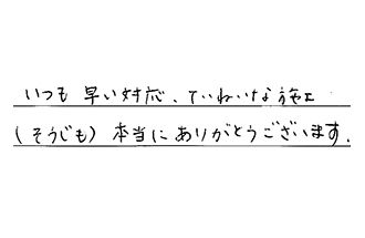 東京都葛飾区 Y.Y様からの工事完了後評価