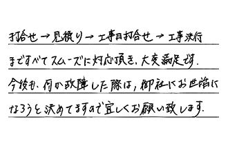 愛知県田原市 M.K様からの工事完了後評価