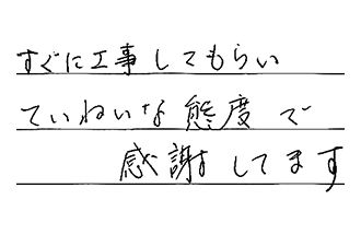 愛知県みよし市 S.S様からの工事完了後評価