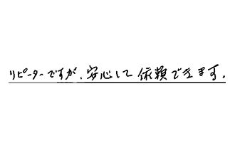 東京都世田谷区 H.S様からの工事完了後評価