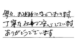 兵庫県西宮市 K.O様からの工事完了後評価