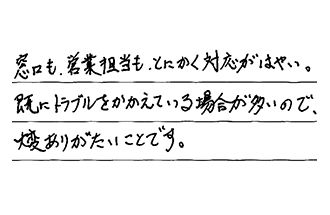 愛知県名古屋市名東区 K.H様からの工事完了後評価