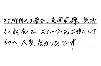 愛知県安城市 K.A様からの工事完了後評価