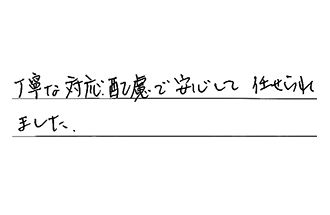 広島県広島市佐伯区 M.I様からの工事完了後評価
