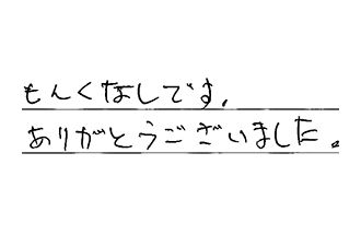 愛知県愛知郡東郷町 F.Y様からの工事完了後評価