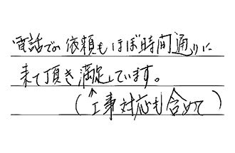 愛知県西尾市 S.K様からの工事完了後評価