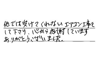 東京都府中市 A.S様からの工事完了後評価