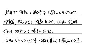 愛知県名古屋市西区 Y.K様からの工事完了後評価