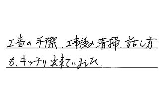 愛知県安城市 T.Y様からの工事完了後評価