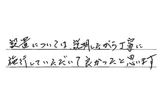 岐阜県海津市 O.T様からの工事完了後評価