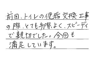大阪府堺市東区 F.H様からの工事完了後評価