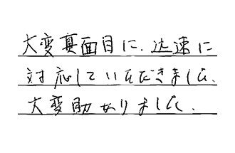 東京都杉並区 M.T様からの工事完了後評価