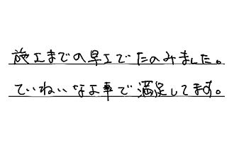 愛知県日進市 T.K様からの工事完了後評価