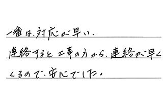 東京都足立区 T.H様からの工事完了後評価