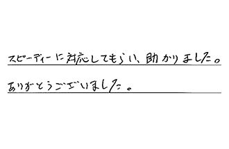 三重県津市 K.T様からの工事完了後評価