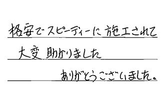 愛知県一宮市 A.H様からの工事完了後評価