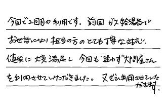 岐阜県大垣市 K.T様からの工事完了後評価