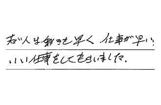埼玉県草加市 K.T様からの工事完了後評価