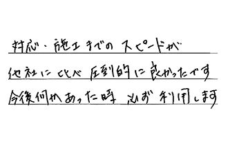 兵庫県明石市 F.T様からの工事完了後評価
