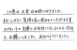 埼玉県さいたま市緑区 K.K様からの工事完了後評価