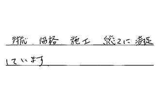 愛知県名古屋市守山区 Y.M様からの工事完了後評価