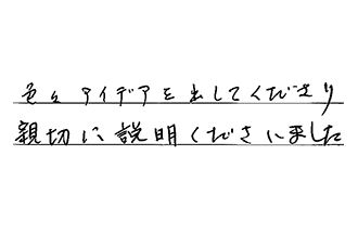 東京都日野市 N.M様からの工事完了後評価