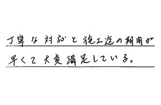 愛知県名古屋市千種区 I.J様からの工事完了後評価