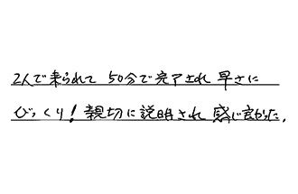 愛知県小牧市 S.T様からの工事完了後評価