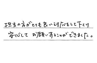 愛知県名古屋市南区 N.Y様からの工事完了後評価