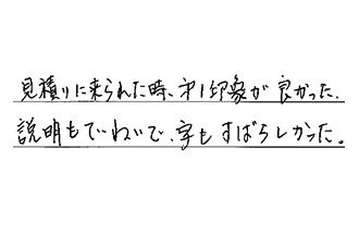 福岡県北九州市小倉南区 H.Y様からの工事完了後評価