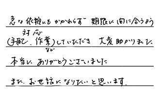神奈川県横浜市港南区 F.Y様からの工事完了後評価