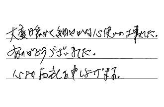 東京都日野市 O.T様からの工事完了後評価