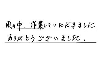 愛知県小牧市 N.E様からの工事完了後評価