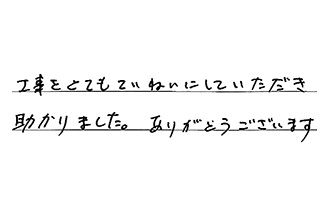 東京都杉並区 M.H様からの工事完了後評価
