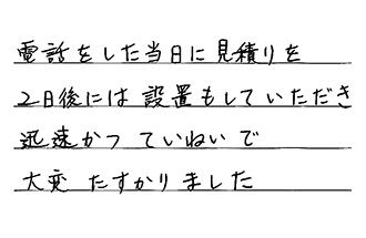福岡県北九州市若松区 K.M様からの工事完了後評価