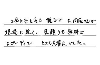 東京都台東区 M.T様からの工事完了後評価