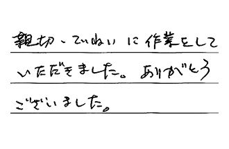 愛知県知多郡東浦町 T.Y様からの工事完了後評価