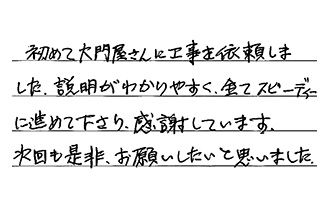 愛知県名古屋市天白区 Y.H様からの工事完了後評価