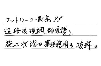 千葉県市川市 Y.I様からの工事完了後評価