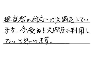 三重県津市 N.K様からの工事完了後評価