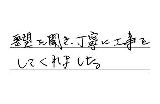東京都大田区 S.S様からの工事完了後評価